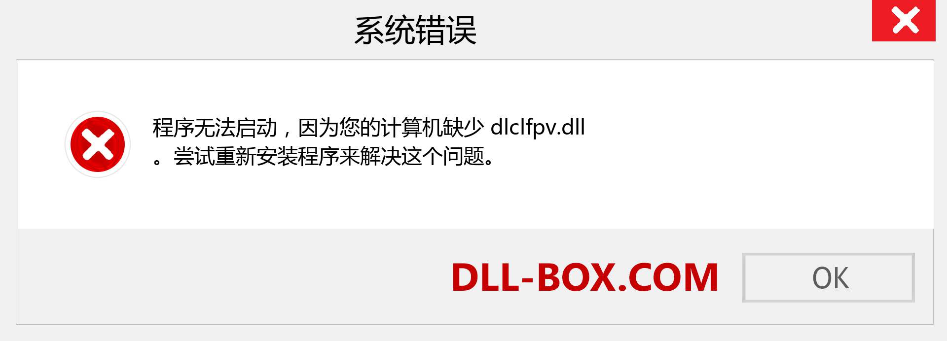 dlclfpv.dll 文件丢失？。 适用于 Windows 7、8、10 的下载 - 修复 Windows、照片、图像上的 dlclfpv dll 丢失错误